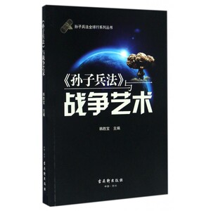 孙子兵法与战争艺术/孙子兵法全球行系列丛书 博库网