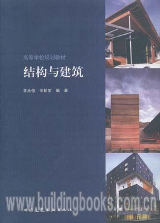 高等学校规划教材:结构与建筑