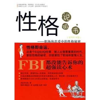 正版包邮性格说明书：职场和恋爱中的性格秘密正品图书书籍