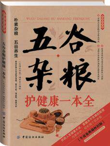 正版包邮五谷杂粮护健康一本全—牛皮卷典藏怀旧版正品图书书籍