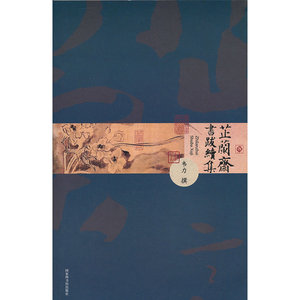 芷兰斋书跋续集（平装）