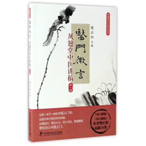 医门微言(凤翅堂中医讲稿第1辑)/凤翅堂中医师承丛书
