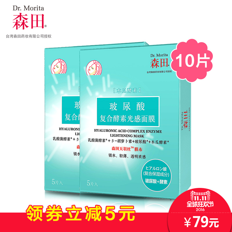 森田药妆玻尿酸复合酵素光感面膜10片 保湿柔嫩滋润提亮肤色细致