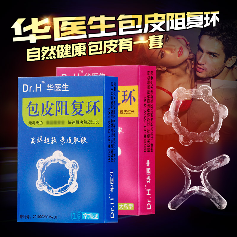 华医生包皮阻复环套阴茎过长矫正器男用降敏锁精环切成人情趣用品