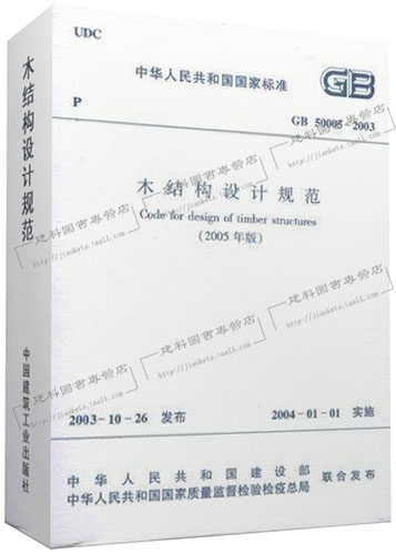 GB 50005-2003 木结构设计规范(2005年版)