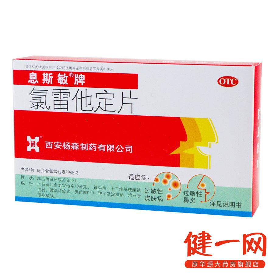 息斯敏 氯雷他定片 6片 过敏性鼻炎 过敏性皮肤病 西安杨森
