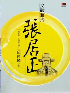预售【外图台版】文武兼治：张居正 / 邱仲麟 印刻
