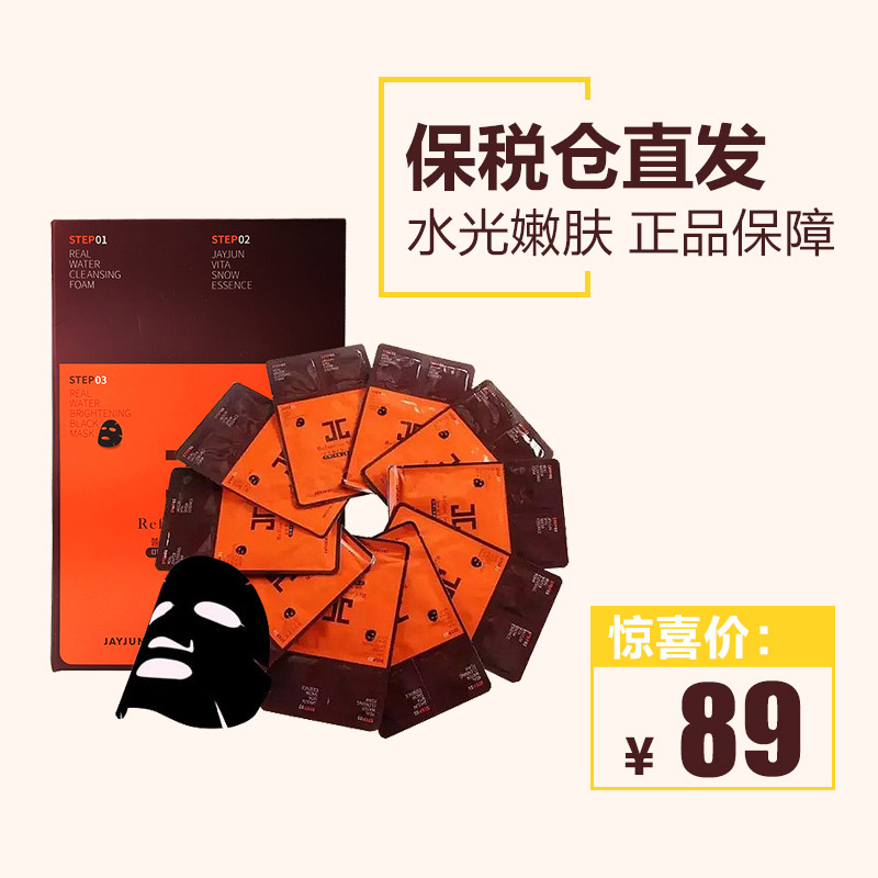 [保税仓]韩国正品JAYJUN黑色水光三部曲面膜水光面膜10片保湿清洁
