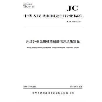 JC/T2265-2014 外墙外保温用硬质酚醛泡沫绝热制品