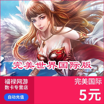 Perfect Point Voucher 500 Point Perfect International Yuanbao Perfect Precquel 5 Yuan 5 Gold Automatic Recharge