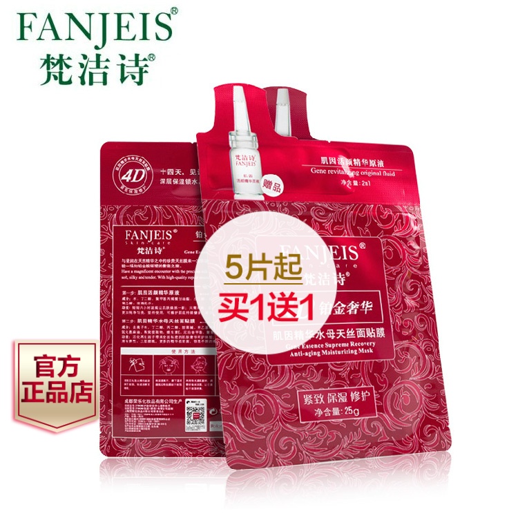 梵洁诗4D铂金奢华肌因精华水母天丝面膜贴25g 皙白修护面膜