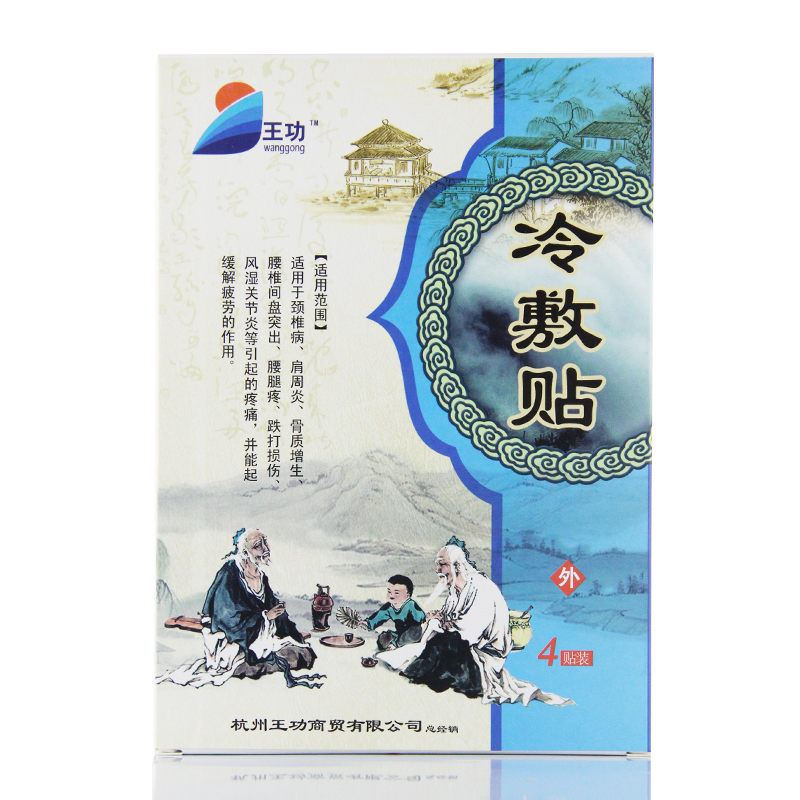 王功冷敷贴骨质增生贴肩周炎贴颈椎病贴腰间盘突出贴TYS