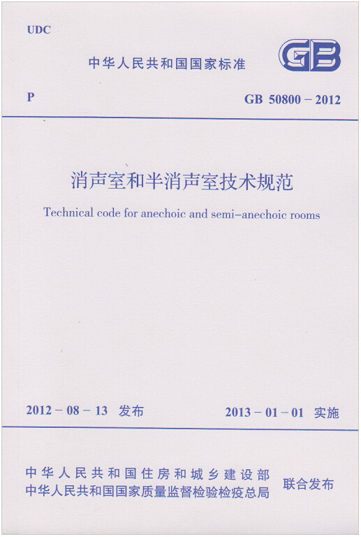 GB50800-2012消声室和半消声室技术规范