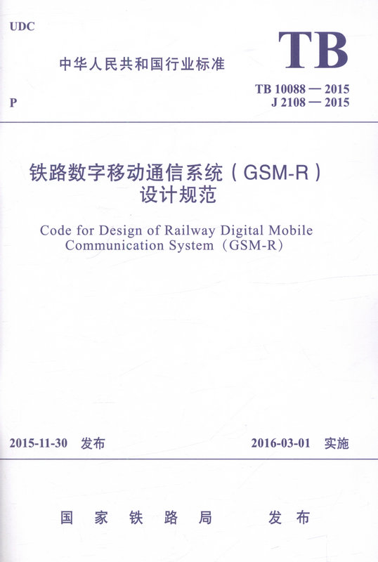 TB10088-2015 铁路数字移动通信系统（GSM-R）设计规范