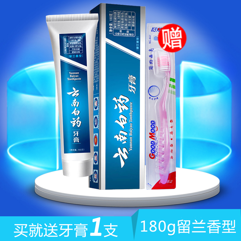 云南白药牙膏 留兰香型 牙齿口腔护理去渍180g【赠牙刷1支】