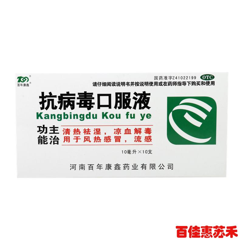 百年康鑫抗病毒口服液10ml*10支清热祛湿凉血解毒风热感冒包邮