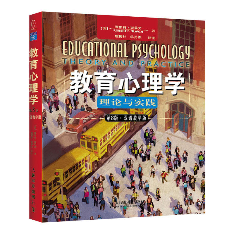教育心理学(第8版)理论与实践(双语教学版) 正版图书 (美)斯莱文