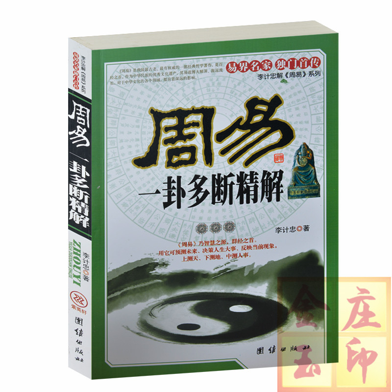 周易一卦多断精解 李计忠解周易系列 测财源测考试测富贵贫贱测事业功名测婚姻测桃花运 测老公有外遇的迹象书 用八卦治病 正版