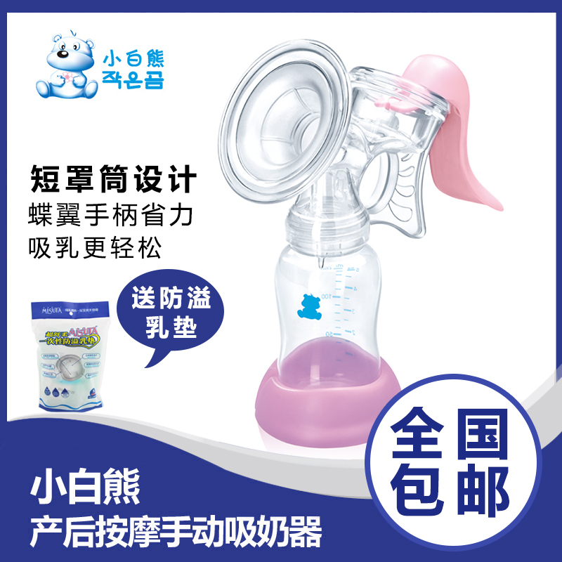 小白熊手动吸奶器  产后手动式按摩吸乳器挤奶器 产妇吸乳器包邮