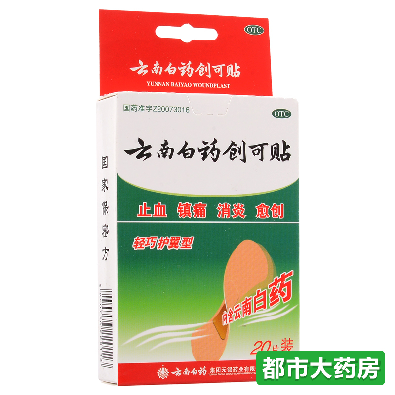 云南白药 云南白药创可贴20片外用药品止血镇痛消炎药品