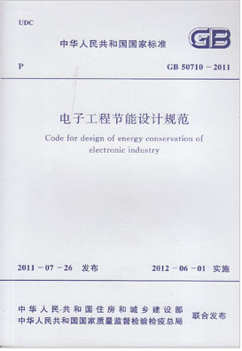 GB50710-2011电子工程节能设计规范