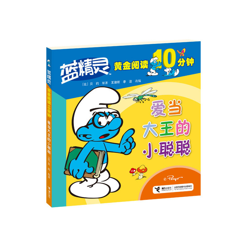 爱当大王的小聪聪-蓝精灵黄金阅读10分钟 正版图书 (比)贝约|改编:王潋昕//李洁