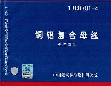 13CD701-4铜铝复合母线（参考图集）