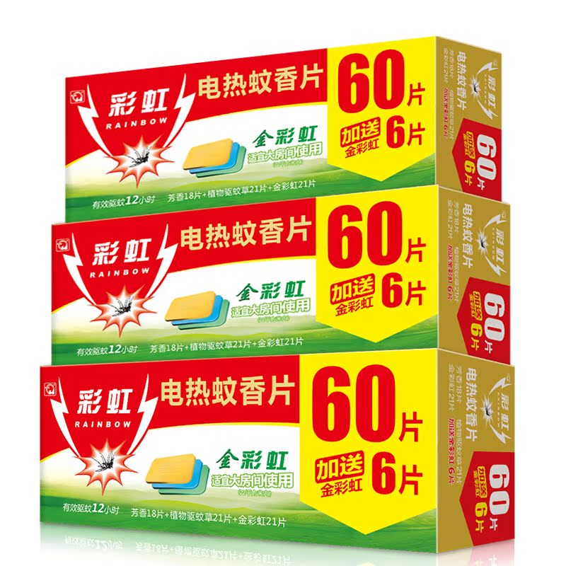 彩虹电热蚊香片黄金组合特惠装60片装X3盒 电蚊香片驱蚊清香型