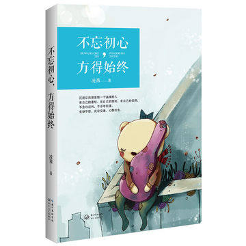 不忘初心方得始终 沉淀后我愿意做一个温暖的人 正版现代文学散文畅销书籍 博库网