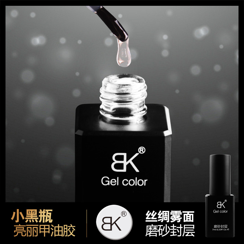 BK旗舰美甲用品QQ蔻丹指甲油胶芭比光疗胶雾面哑光擦洗磨砂封层胶