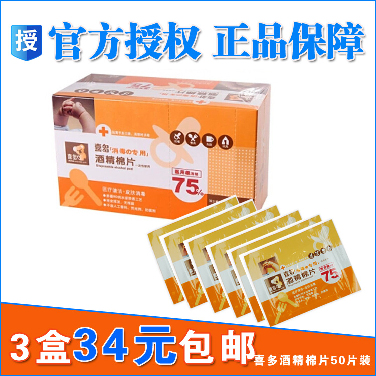 3盒包邮 喜多一次性酒精棉片50片 75%酒精消毒湿巾56106