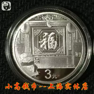 Spot 2017 Lunar New Year's Year of the Rooster 8 grams of silver coins, Fu 3, the third group of Fuzhi coins, 3 yuan, New Year coins