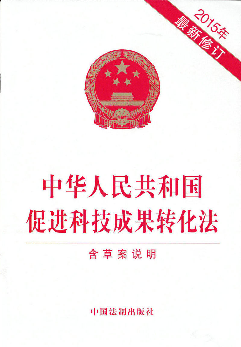 2015年修订 中华人民共和国促进科技成果转化法 含草案说明
