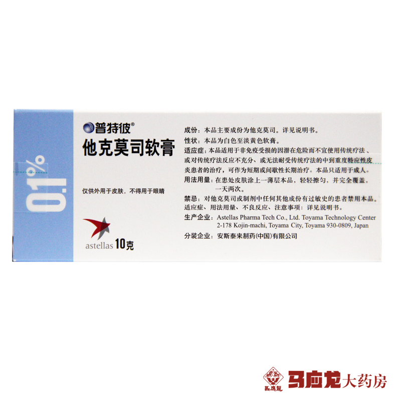 普特彼 普特彼 他克莫司软膏 0.1%*10g*1支/盒