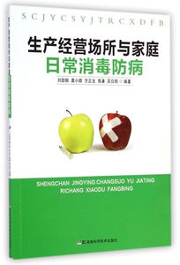 生产经营场所与家庭日常消毒防病 博库网