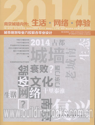 南京城墙内外:生活·网络·体验-2014年城市规划专业六校联合毕业设计 正版