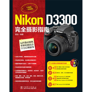Nikon D3300完全摄影指南（附21小时超长多媒体教学光盘，集合摄影理念、实拍技巧、后期处理、RAW处理等强大教学视频，玩转数码