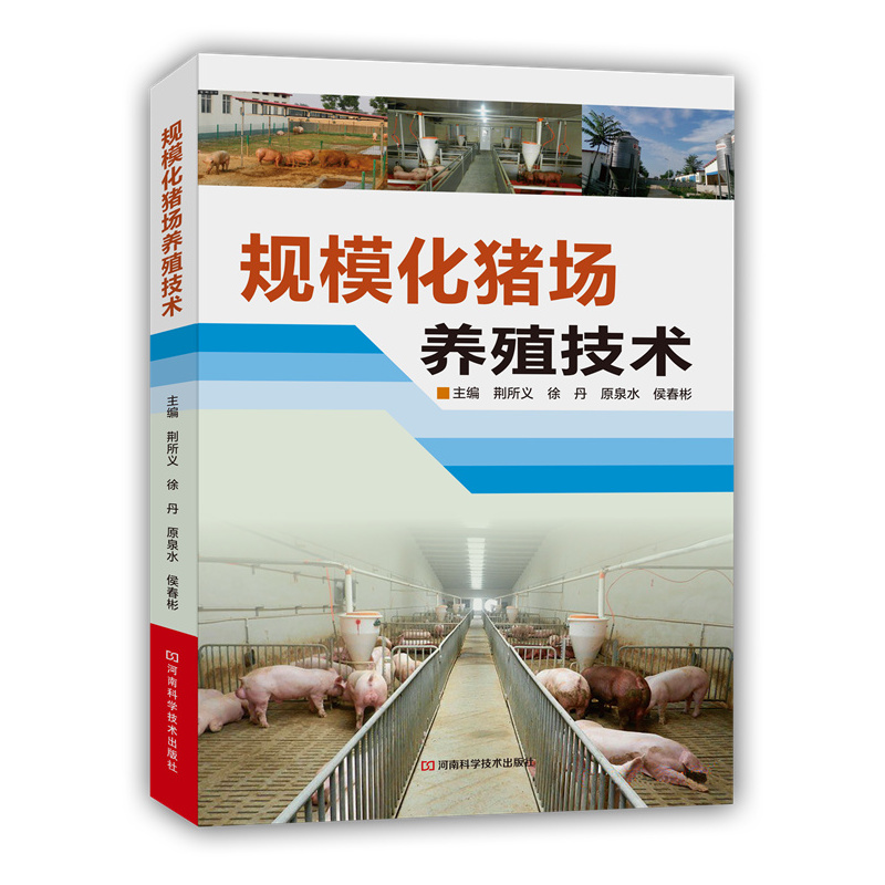 规模化猪场养殖技术 正版图书 荆所义