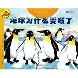 地球为什么变暖了(适合5-9岁阅读)/自然科学启蒙