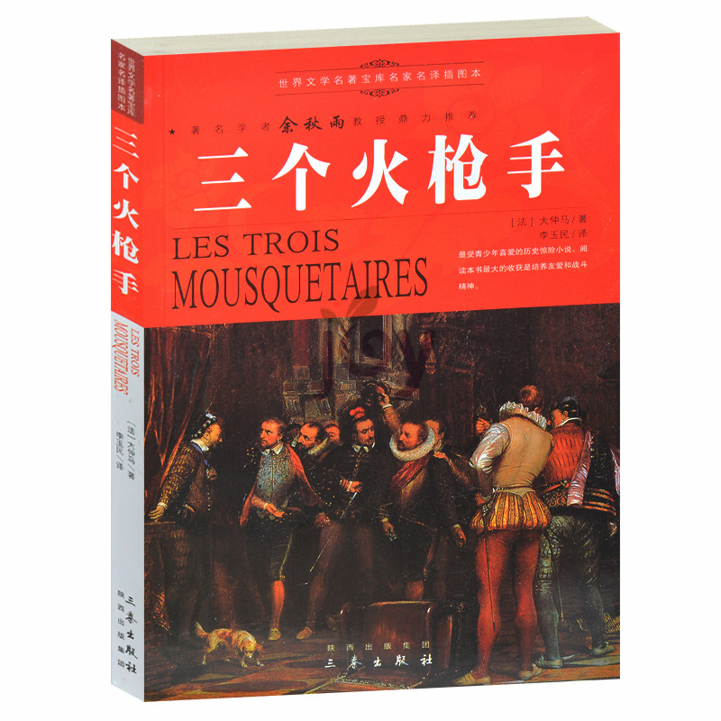 天猫正版】三个火枪手 世界经典文学名著 初中高中课外必读书籍 畅销青少年儿童世界经典文学畅销小说名著书籍课外书 包邮
