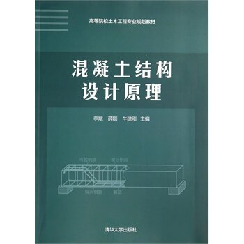 混凝土结构设计原理（高等院校土木工程专业规划教材）