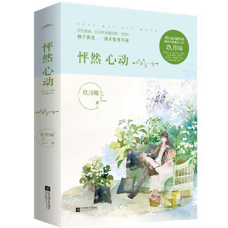 正版【赠番外+卡片】 怦然心动 上下 全套共2册 玖月晞暖心力作 始于心动 终于白首  古代言情小说 新华书店正版畅销 心动