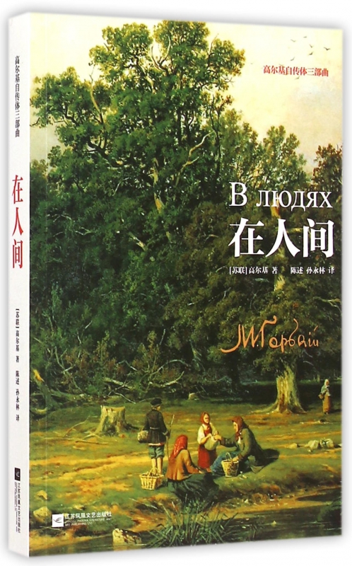 在人间(高尔基自传体三部曲) 博库网
