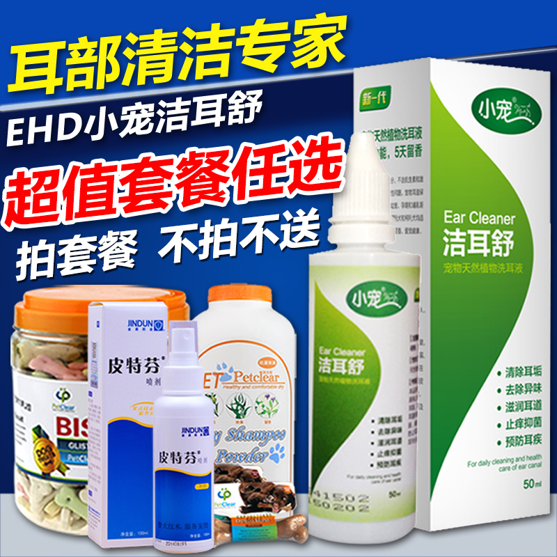 EHD洁耳舒50ml猫狗滴耳液洗耳水 驱虫杀菌耳螨耳炎宠物医药品包邮