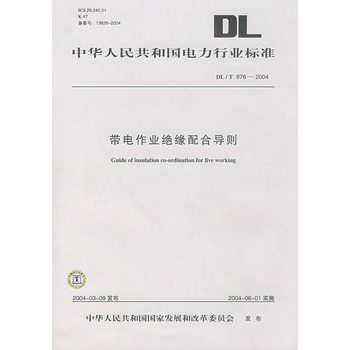DL/T 876-2004 带电作业绝缘配合导则