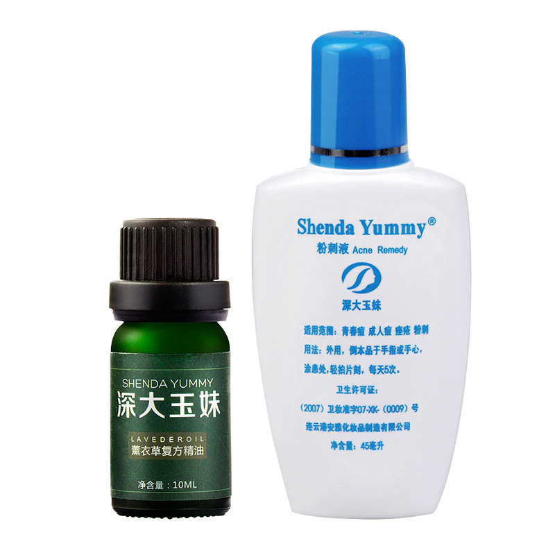 深大玉妹粉刺液薰衣草精油 祛痘淡化痘印 去痘痘粉刺青春痘 正品