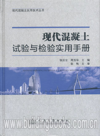现代混凝土实用技术丛书:现代混凝土试验与检验实用手册