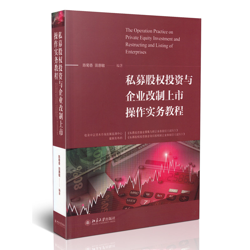 私募股权投资与企业改制上市操作实务教程 陈菊香 田惠敏 编著