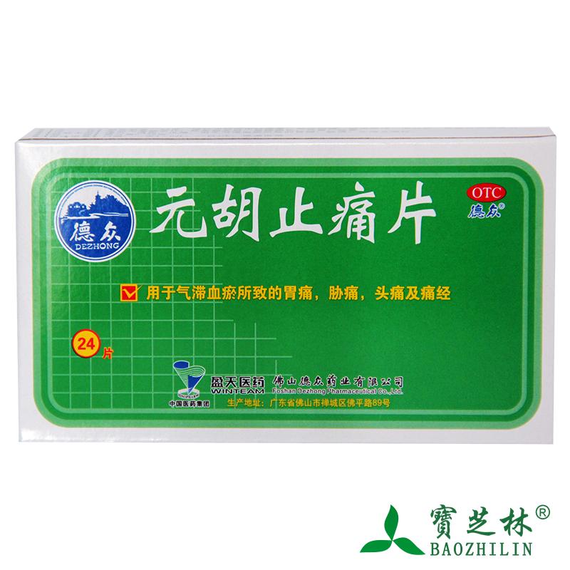 德众 元胡止痛片24片/盒 活血止痛气滞血瘀胃痛肋痛头痛痛经