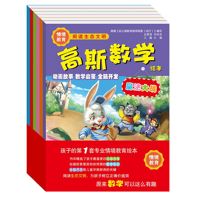 儿童绘本高斯数学启蒙绘本动画故事书0-3-6岁婴幼儿全脑开发绘本